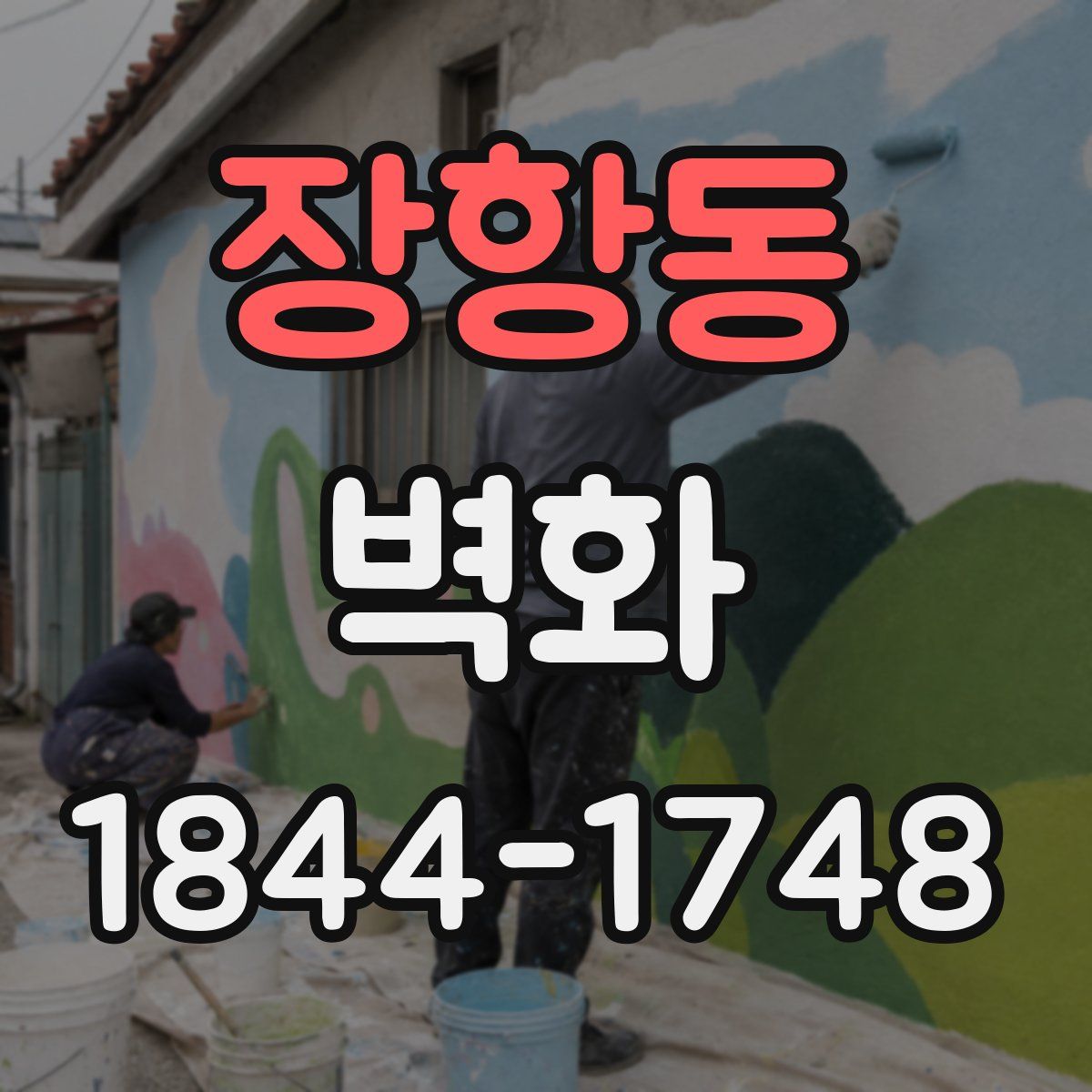 장항동 벽화