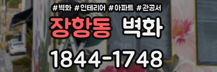 장항동 벽화