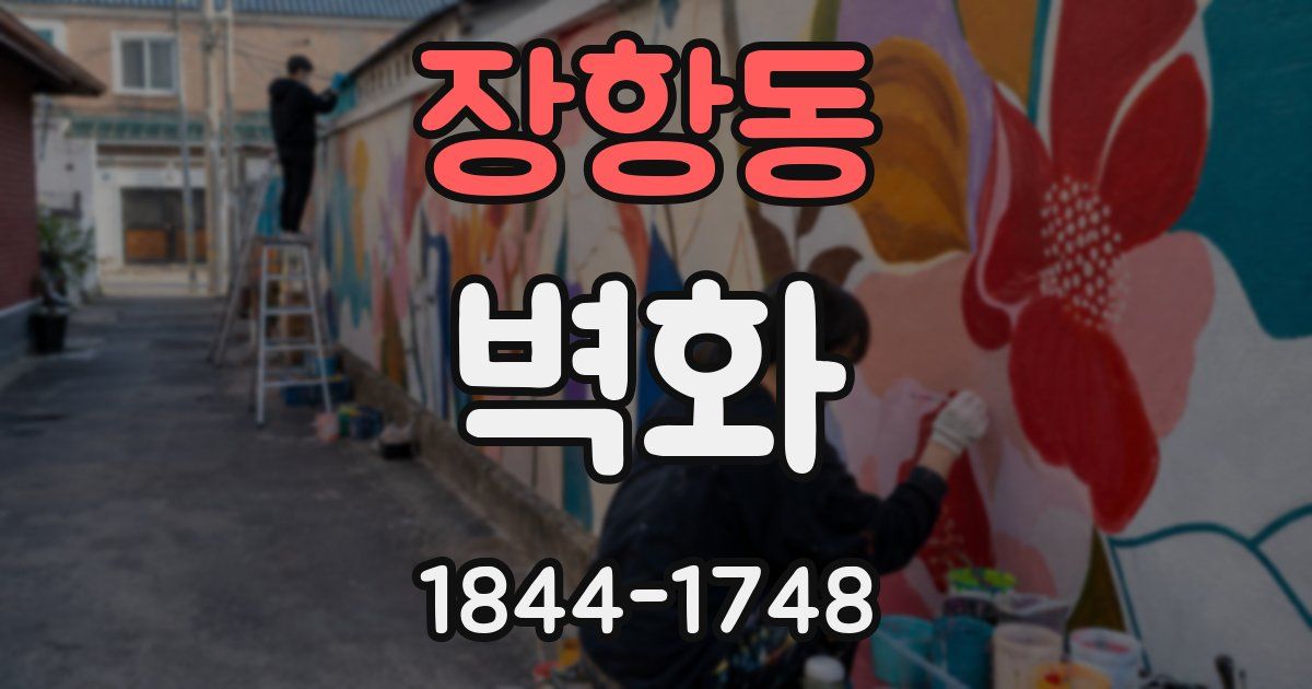 장항동 벽화