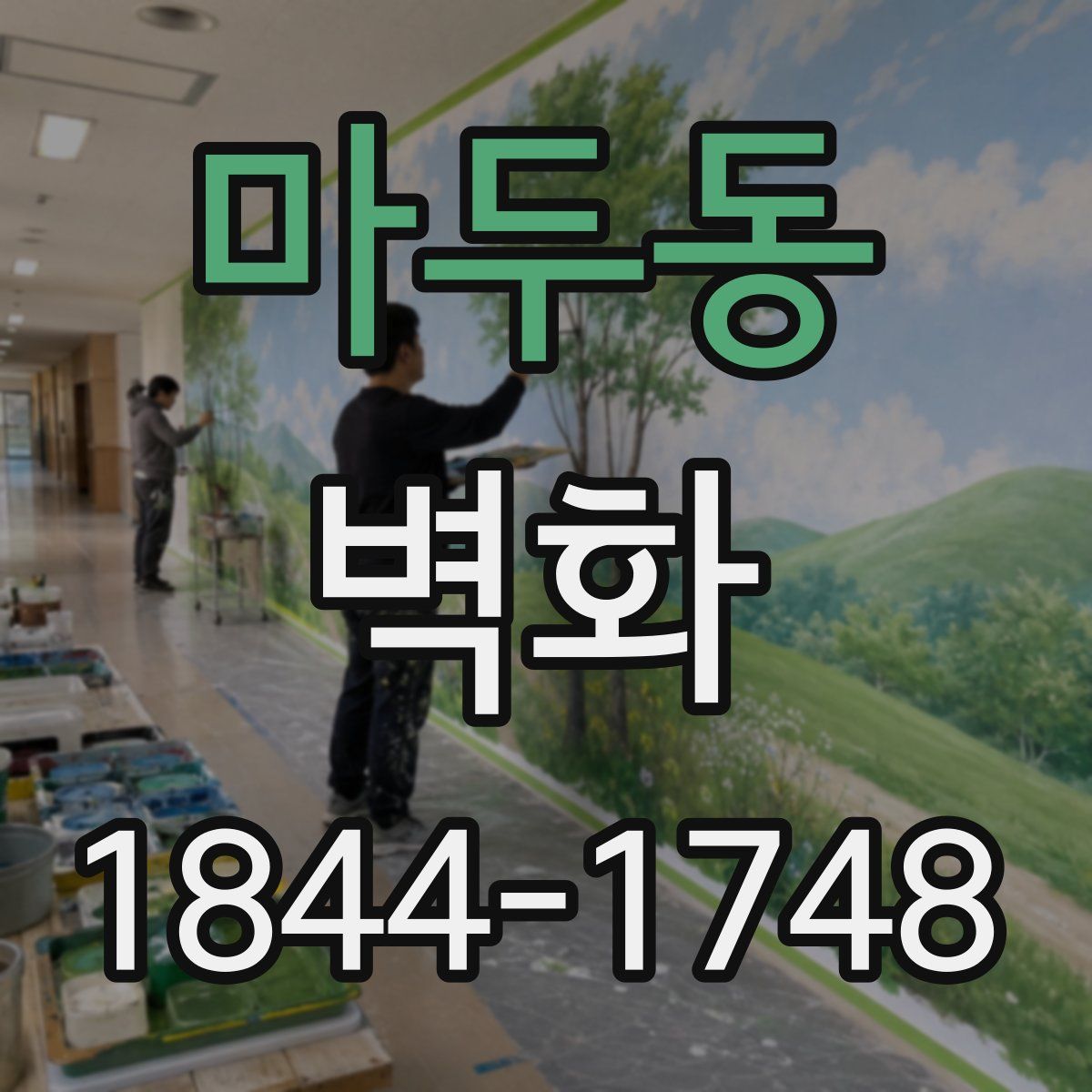 마두동 벽화
