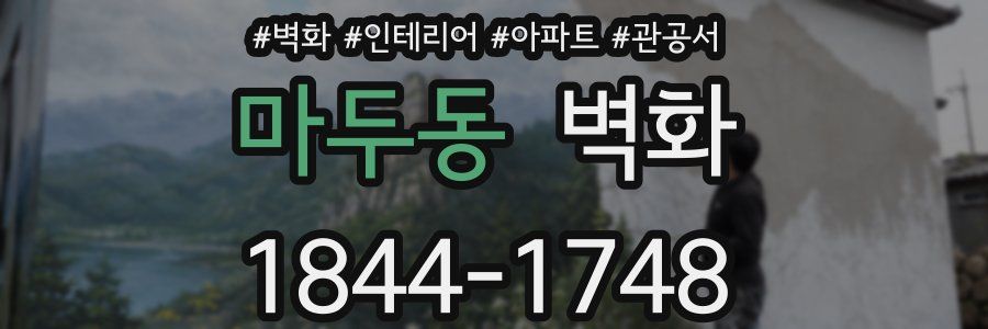 마두동 벽화
