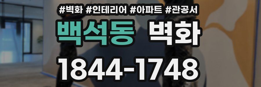 백석동 벽화
