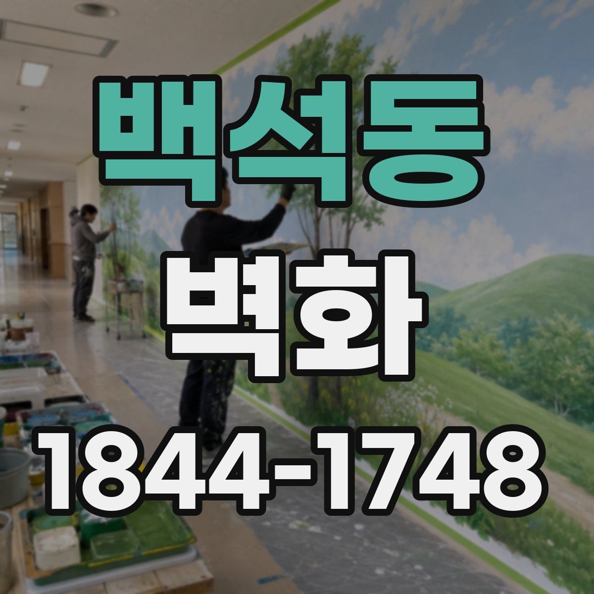 백석동 벽화