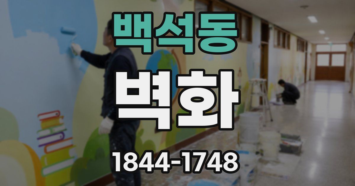 백석동 벽화
