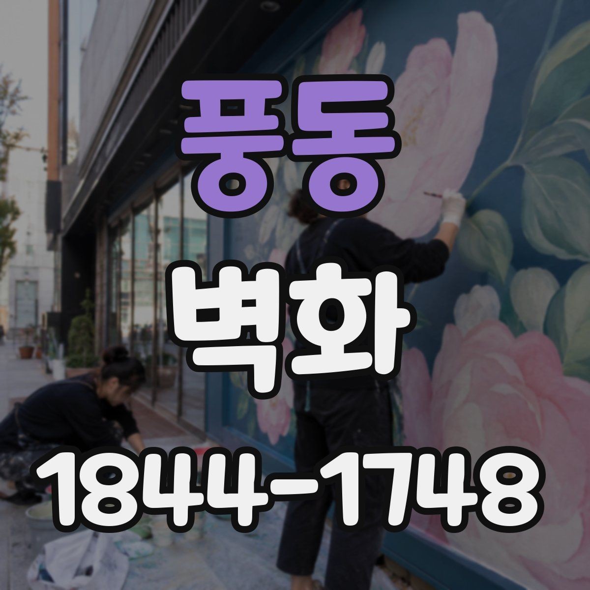 풍동 벽화 시공 다음 관리 체크리스트로 점검하기