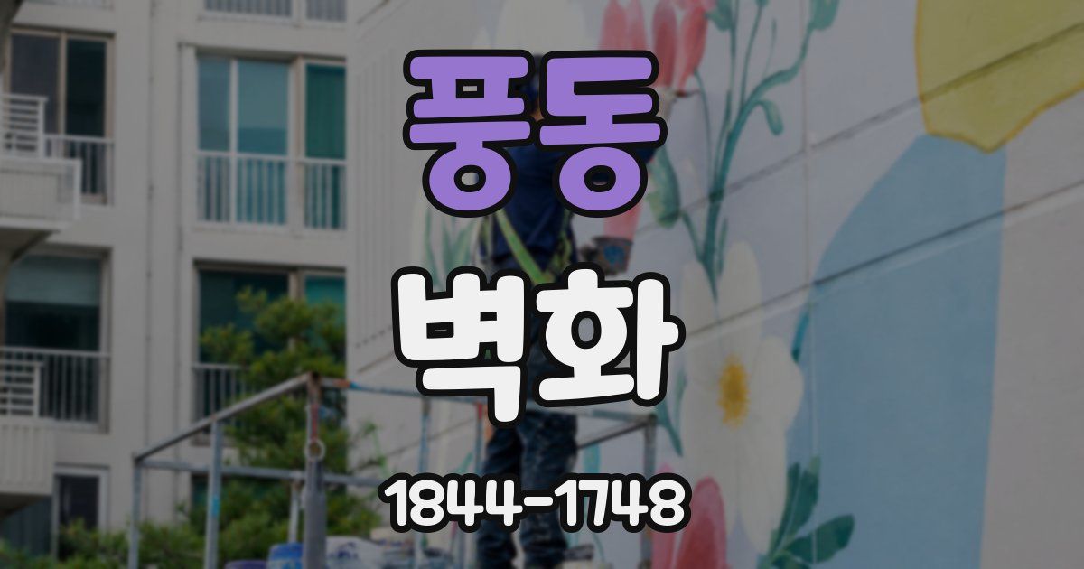 풍동 벽화