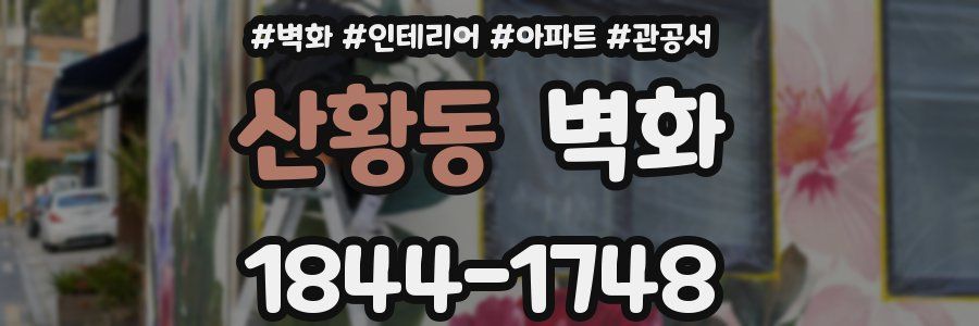 산황동 벽화