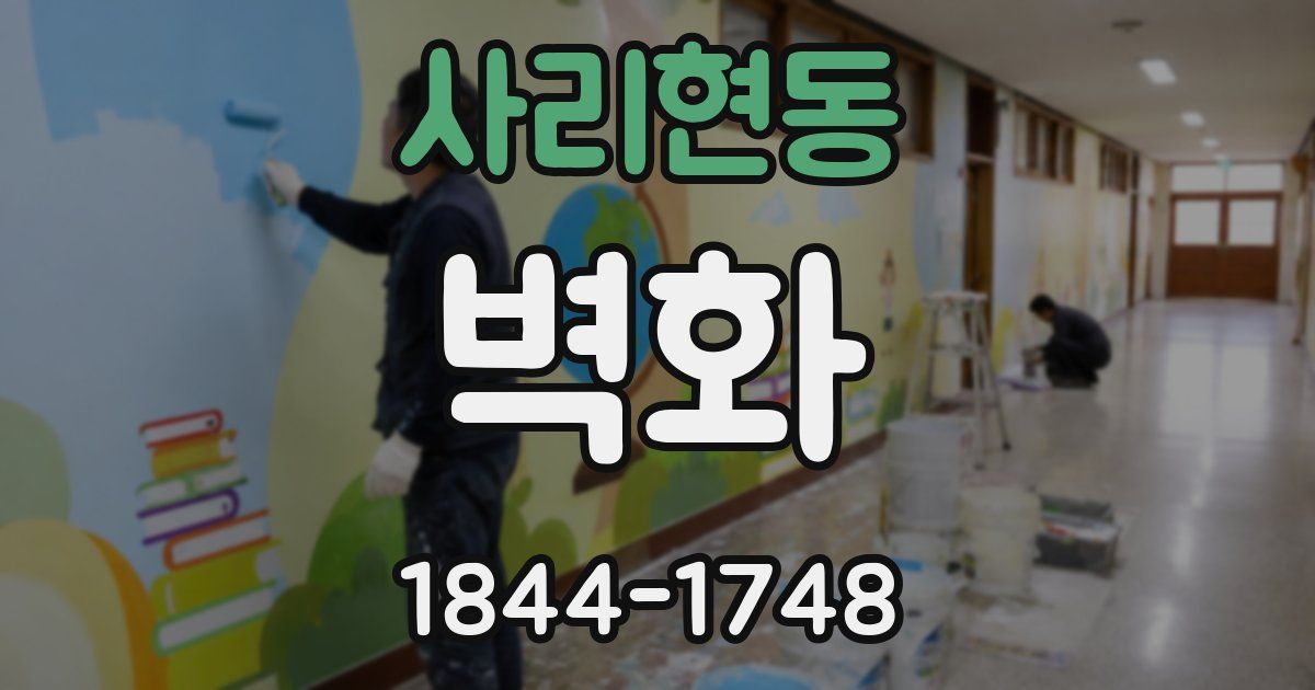 사리현동 벽화
