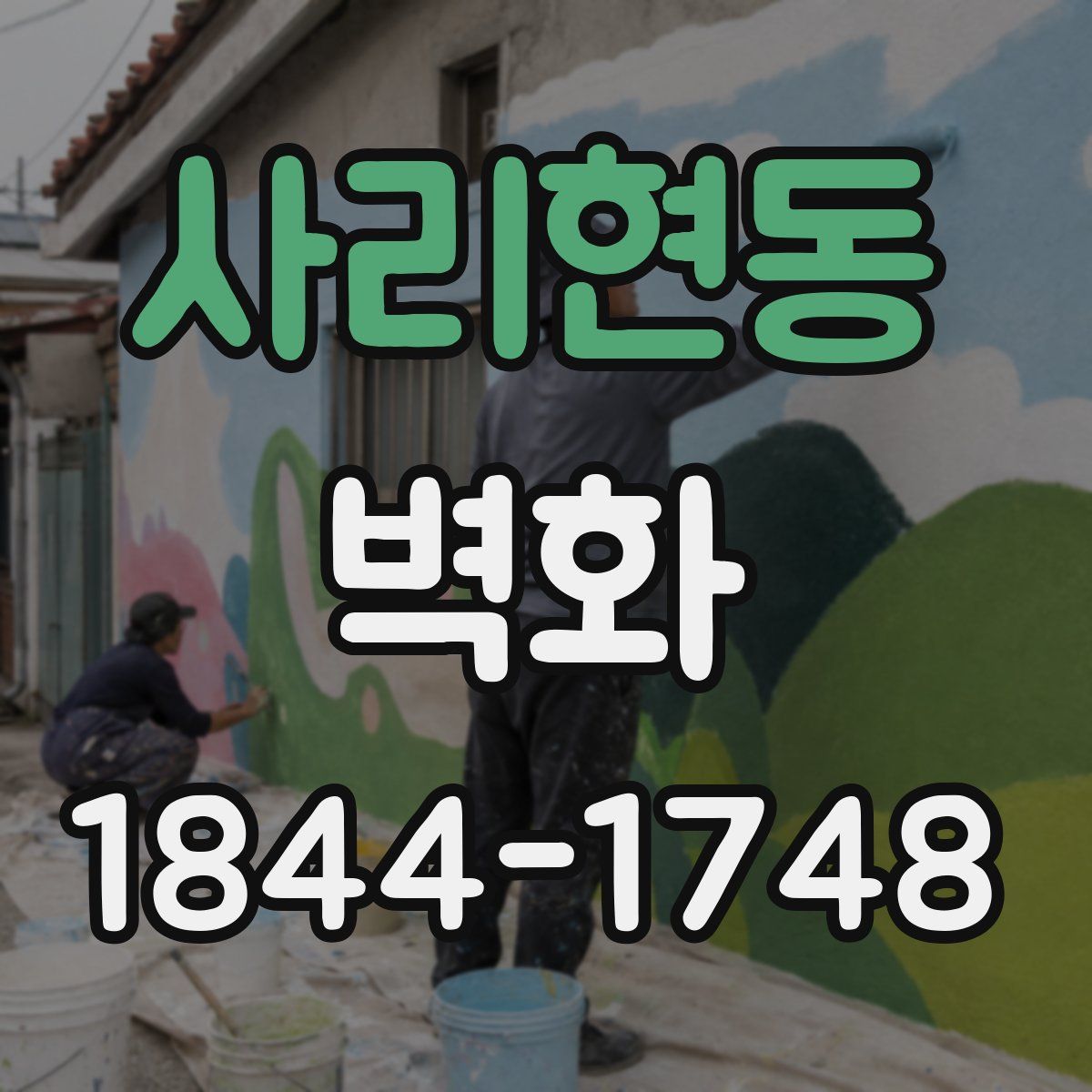 사리현동 벽화