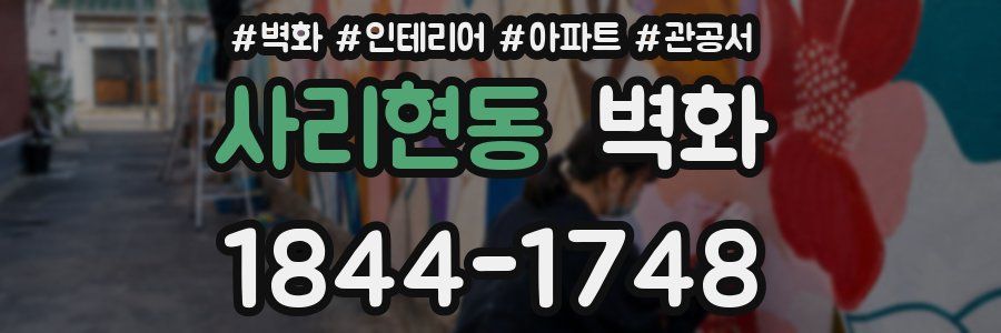 사리현동 벽화