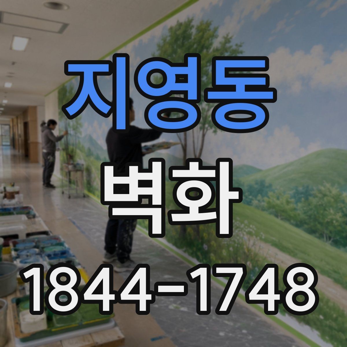 지영동 벽화 손그림이 어울리는 공간과 표현 범위