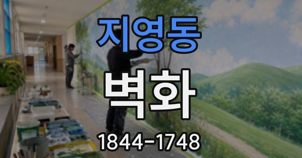 지영동 벽화