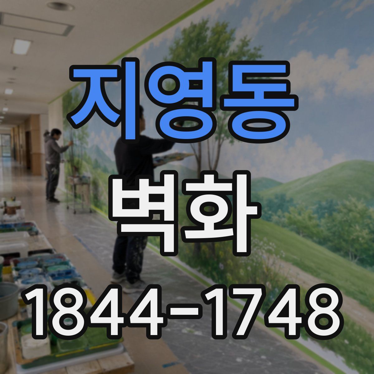 지영동 벽화