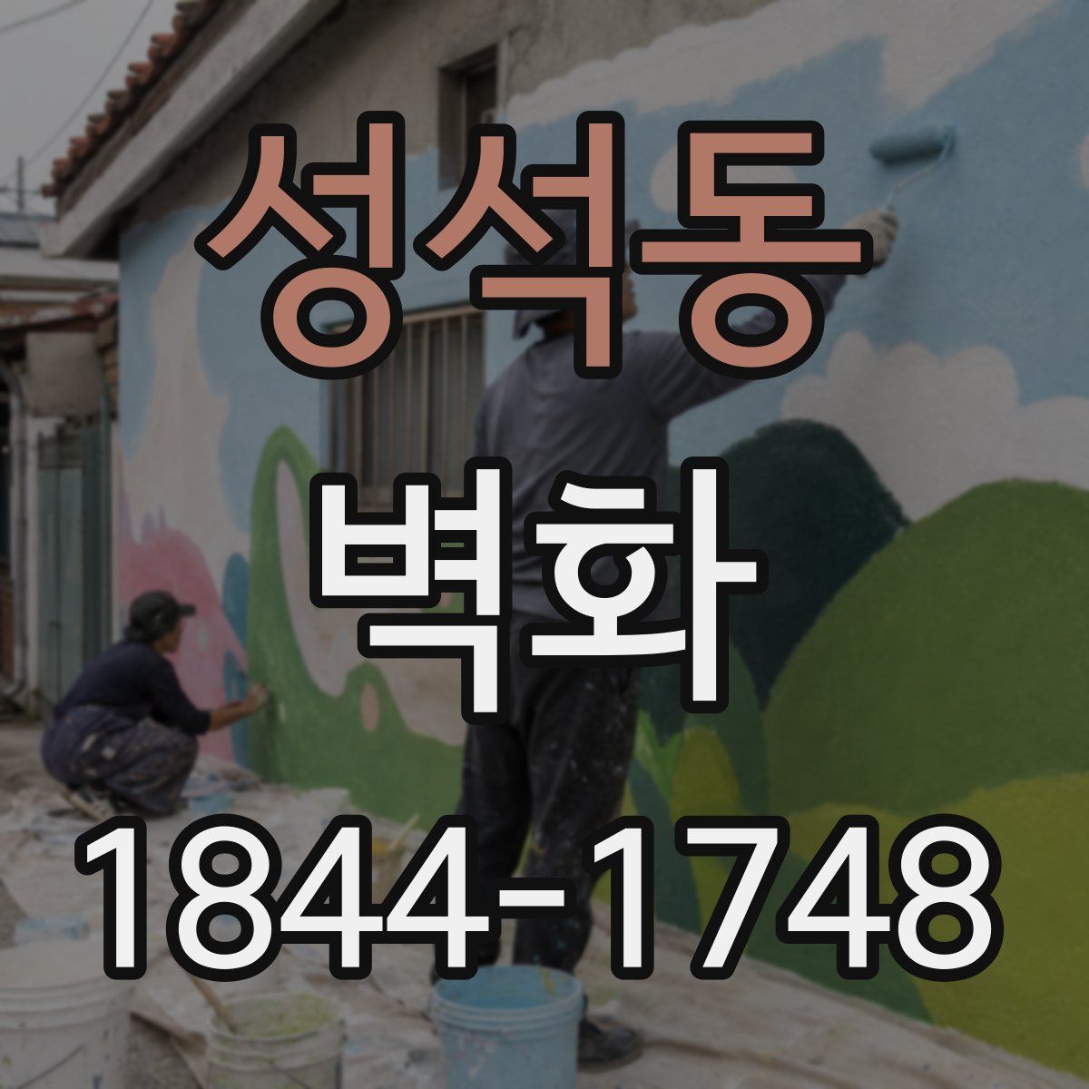 성석동 벽화