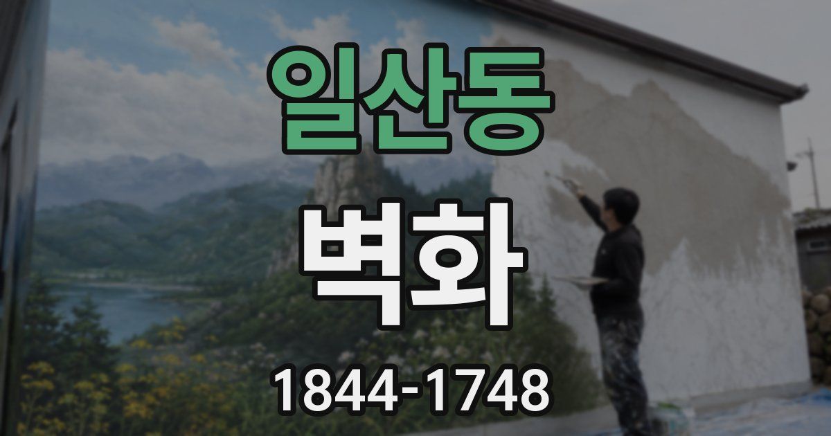 일산동 벽화