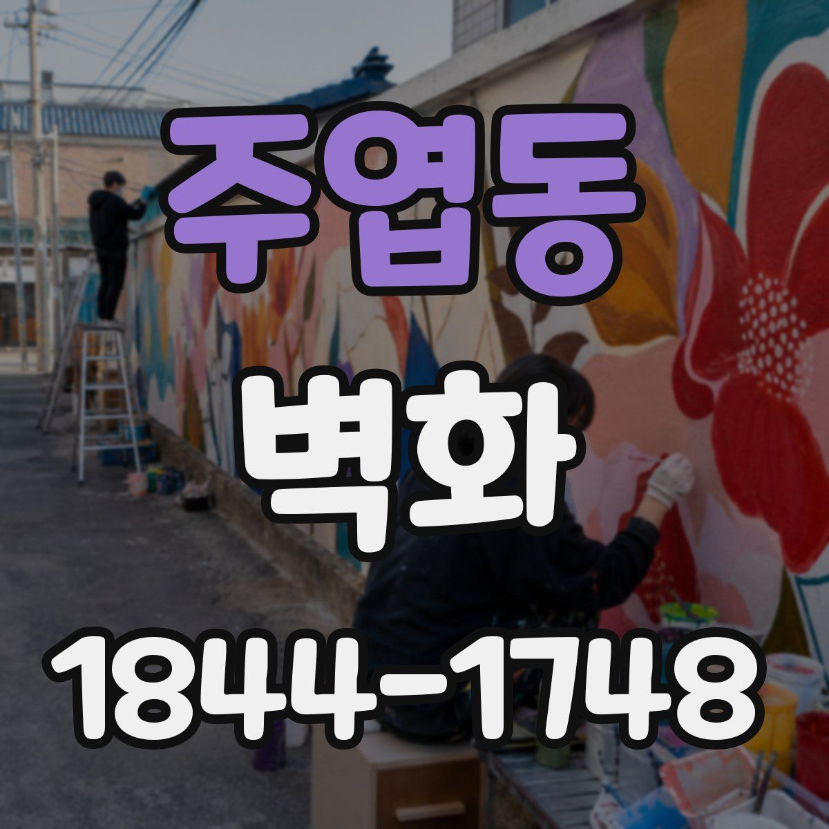 주엽동 벽화