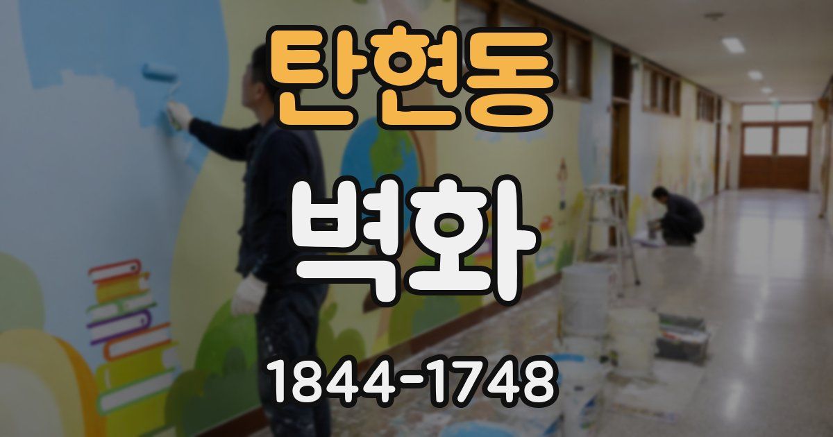 탄현동 벽화