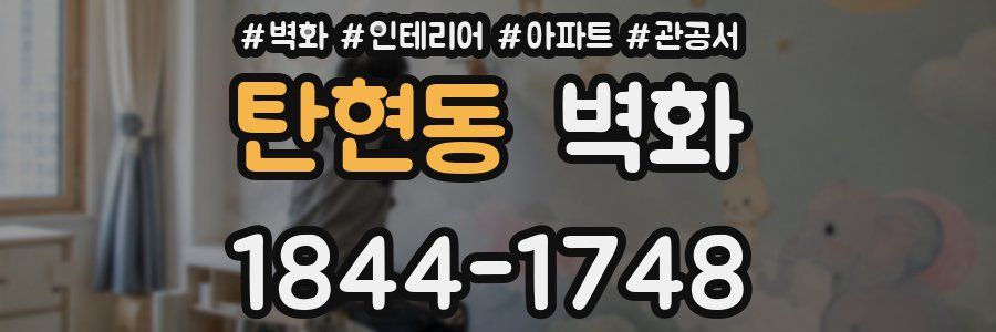 탄현동 벽화
