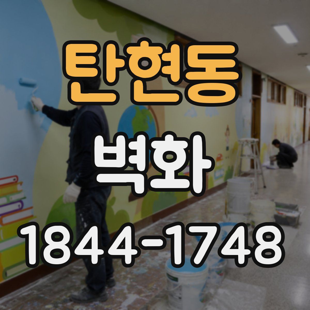 탄현동 벽화
