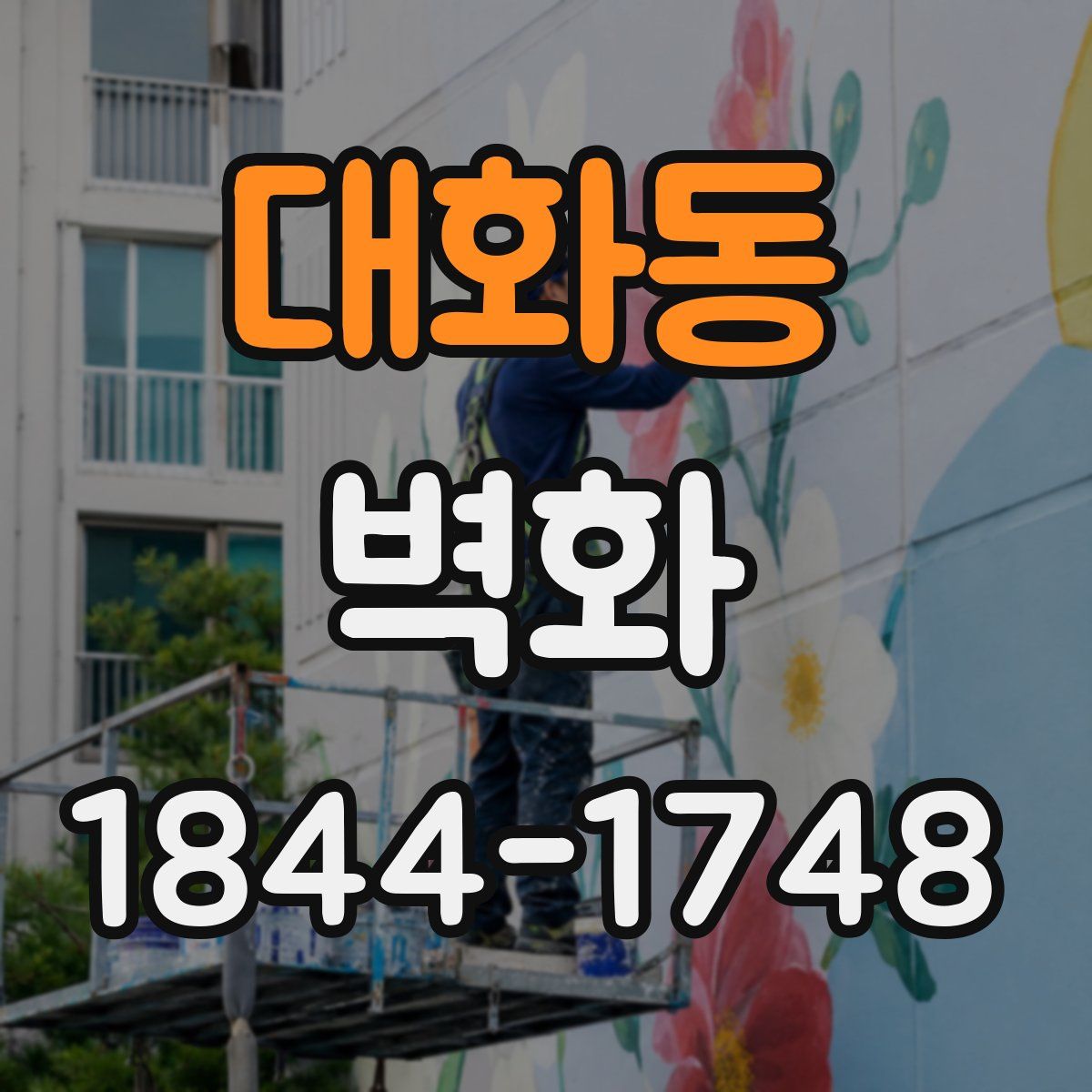 대화동 벽화