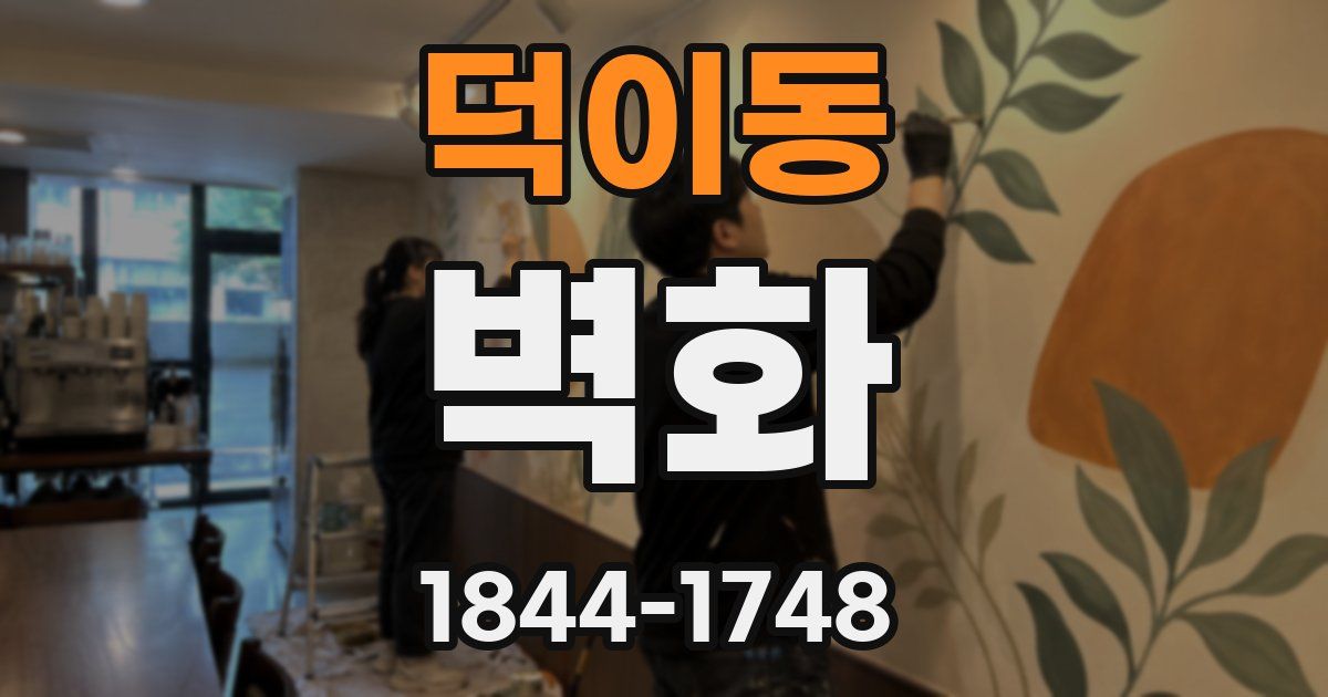 덕이동 벽화