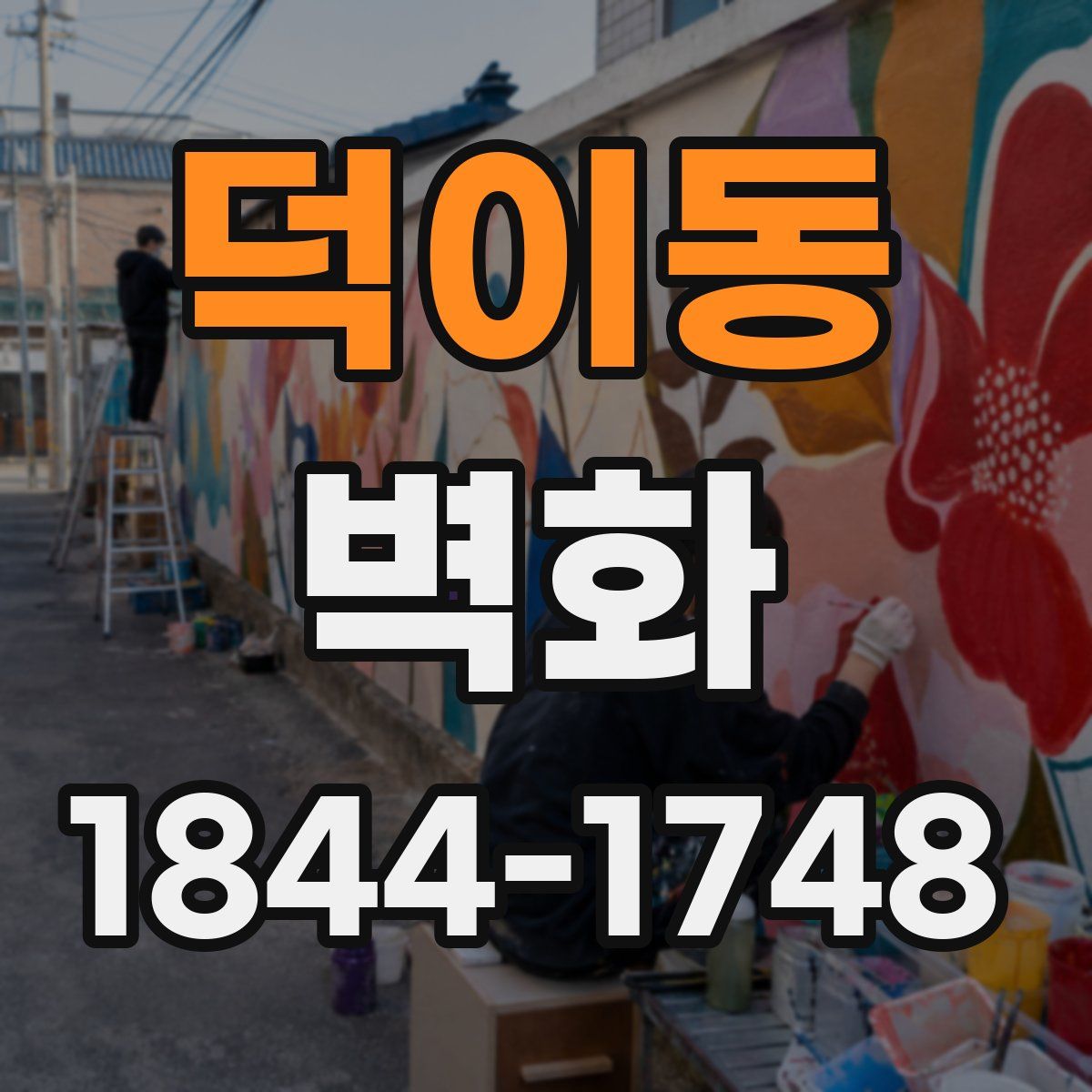 덕이동 벽화