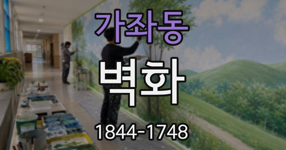 가좌동 벽화