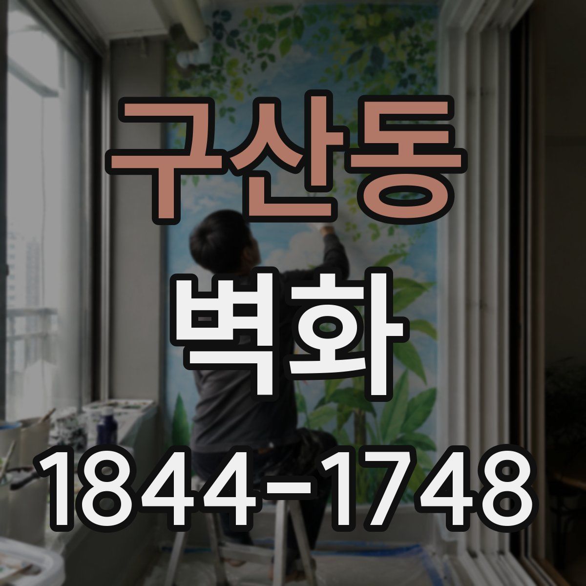 구산동 벽화