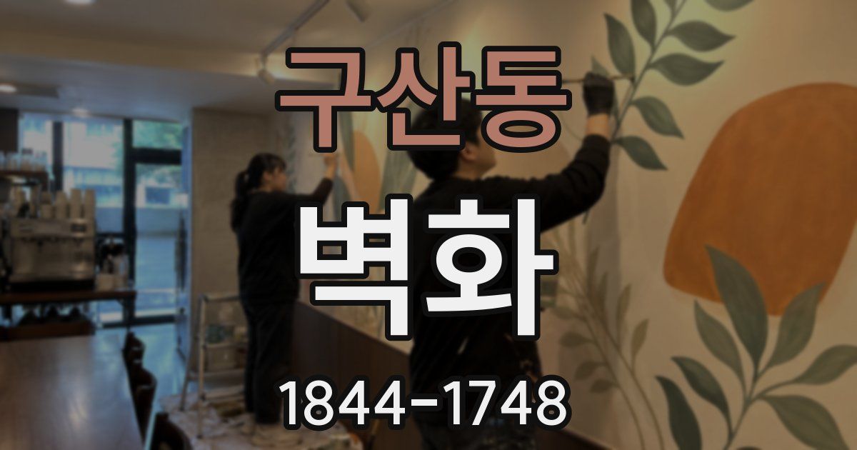 구산동 벽화