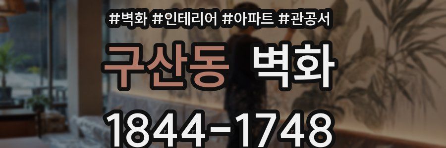 구산동 벽화