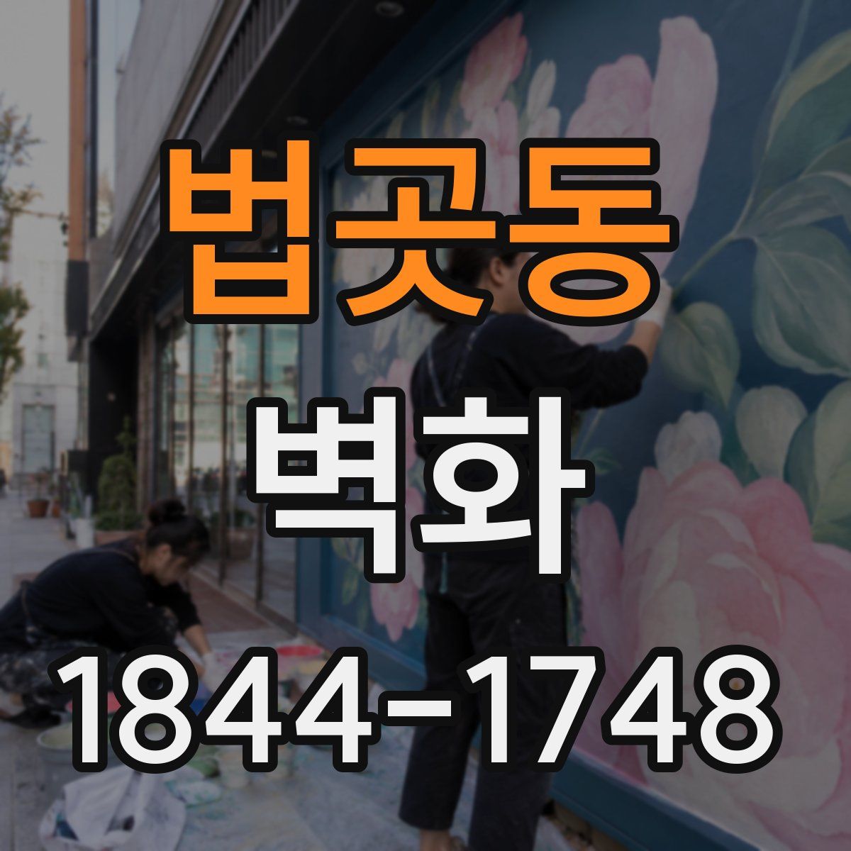 법곳동 벽화