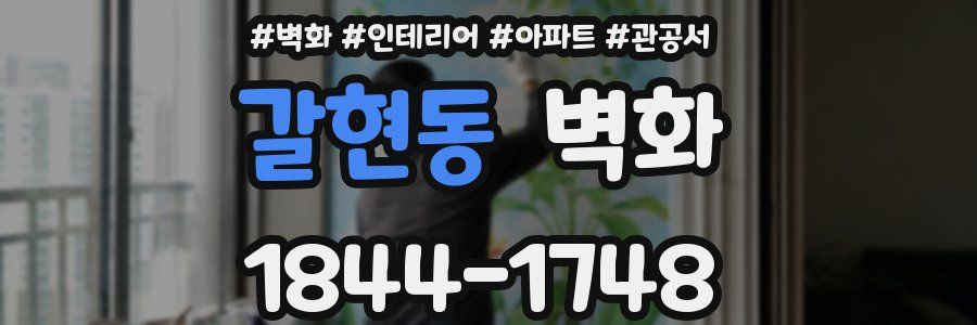 갈현동 벽화