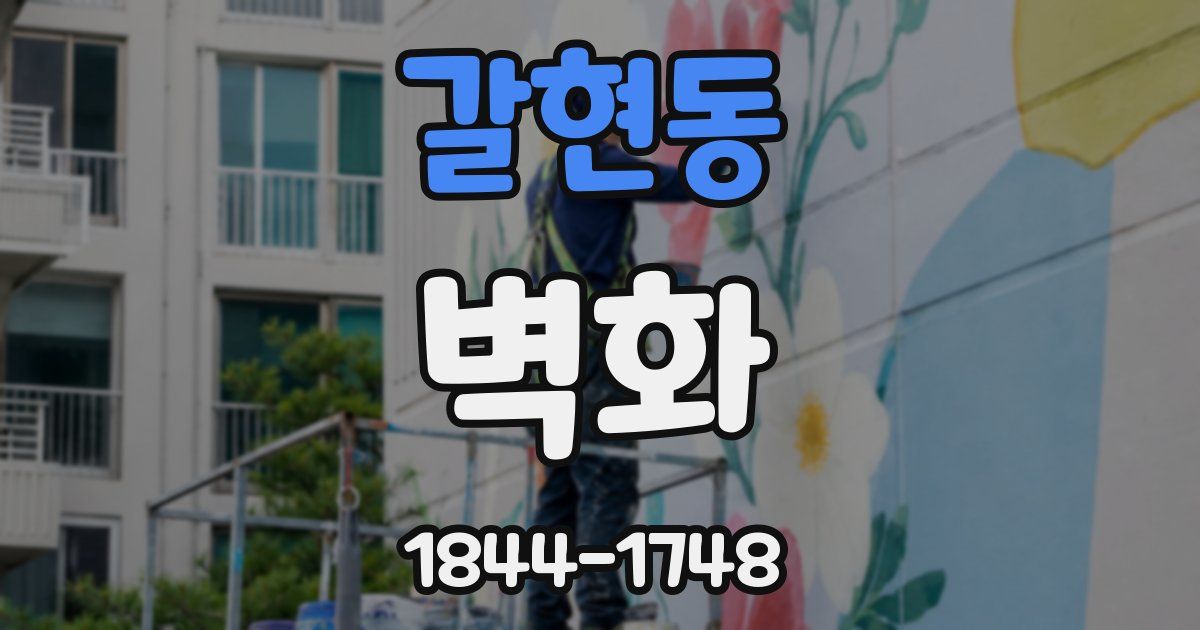 갈현동 벽화