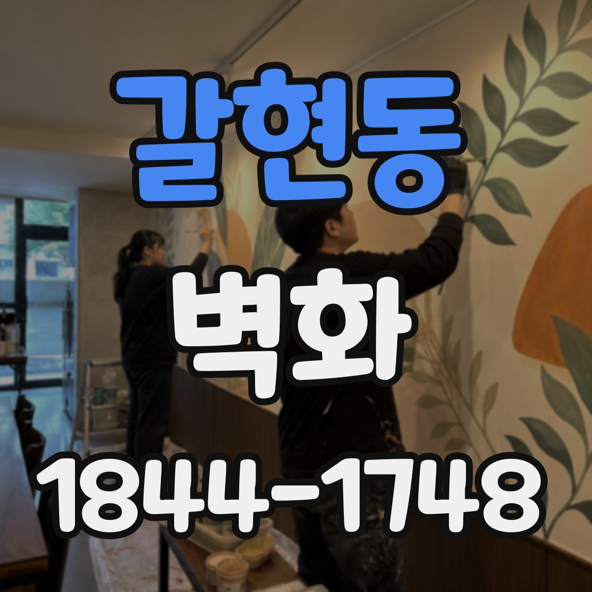 갈현동 벽화