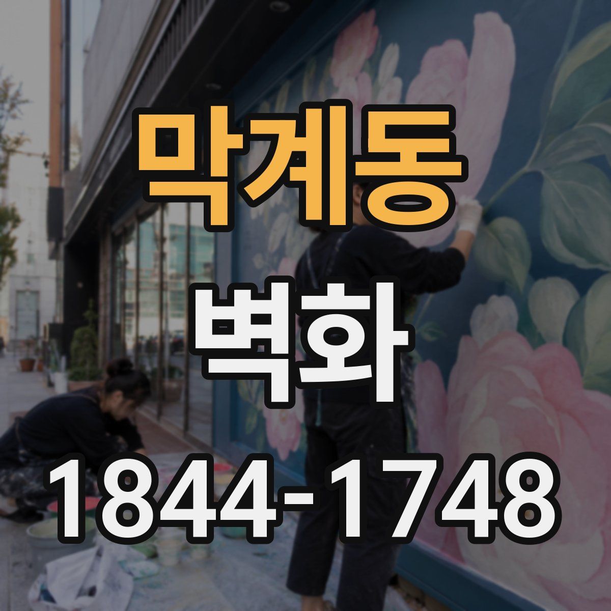 막계동 벽화