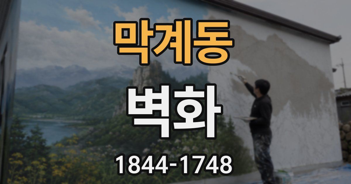 막계동 벽화