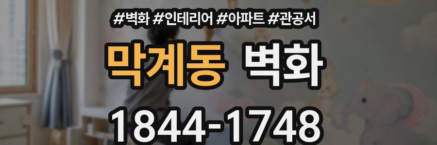 막계동 벽화