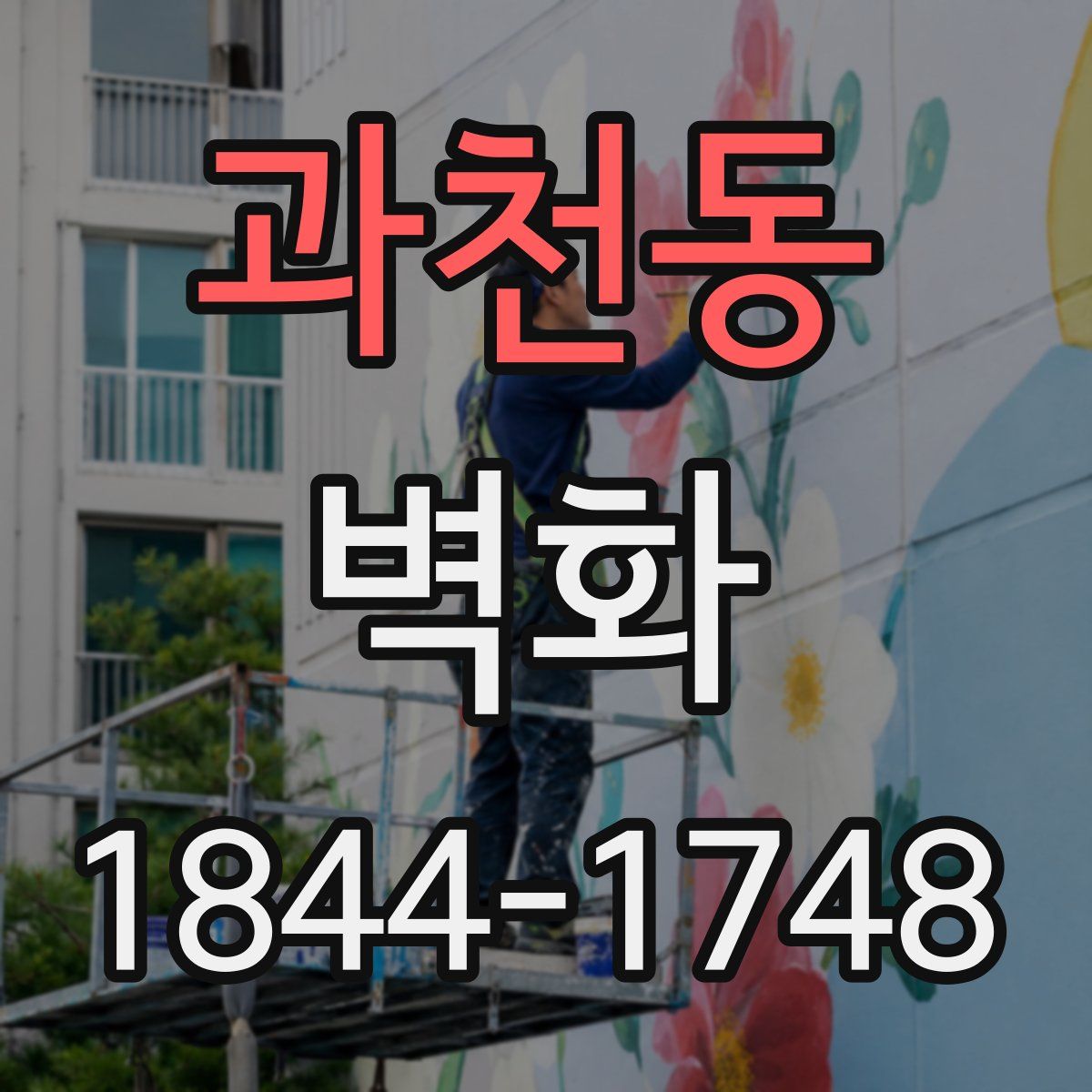 과천동 벽화