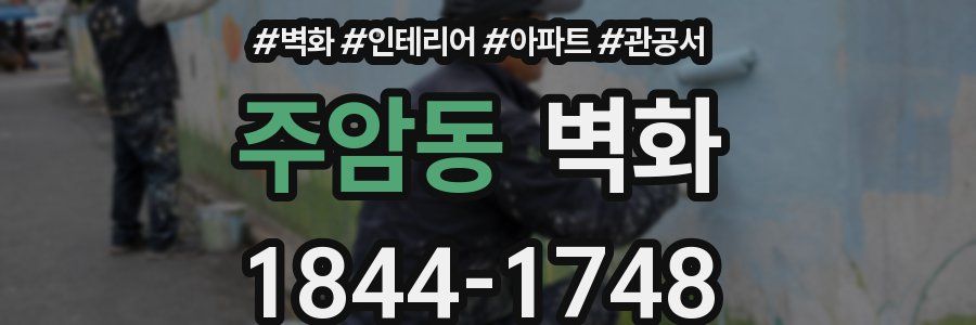 주암동 벽화