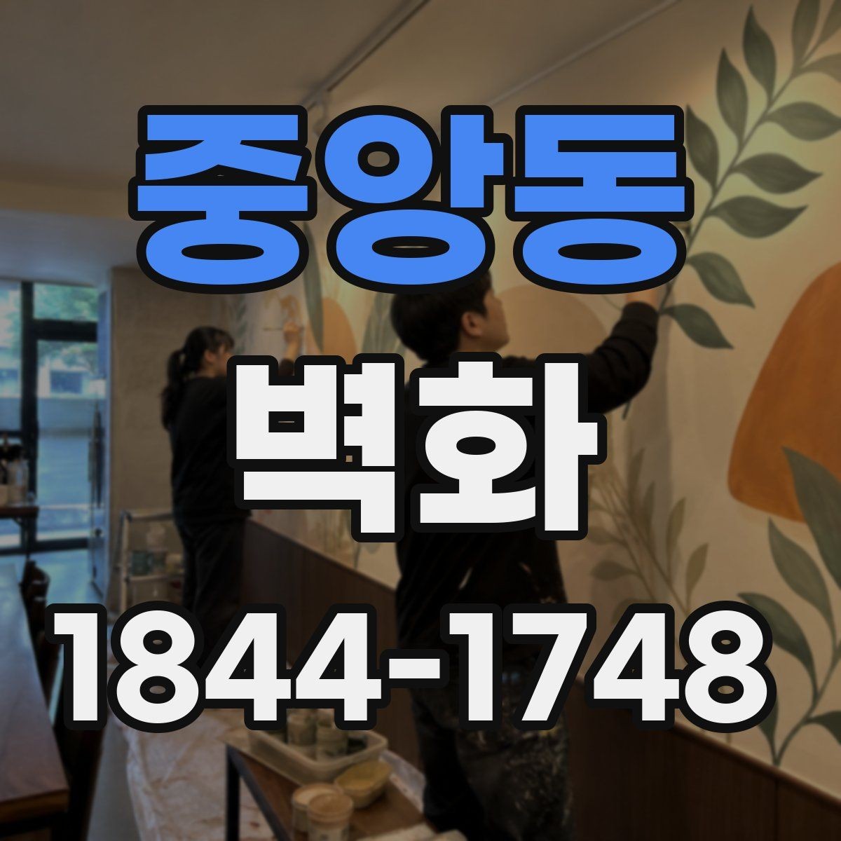 중앙동 벽화 기관 벽면에 적용한 주제 표현 아이디어
