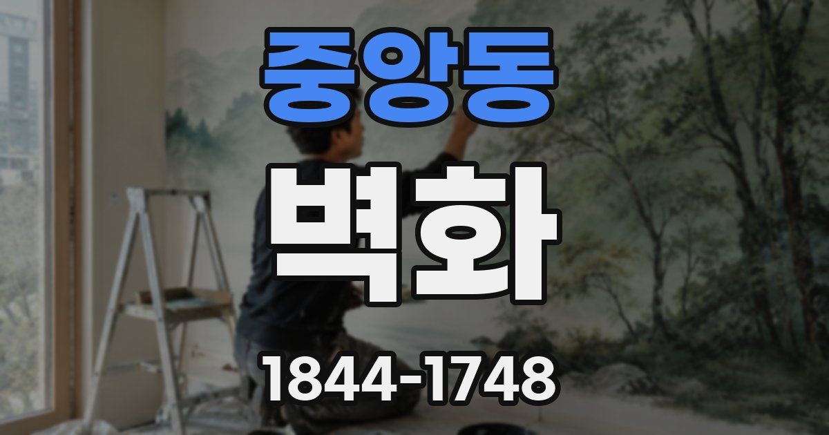 중앙동 벽화