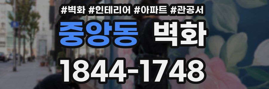 중앙동 벽화