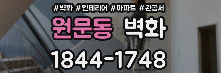 원문동 벽화