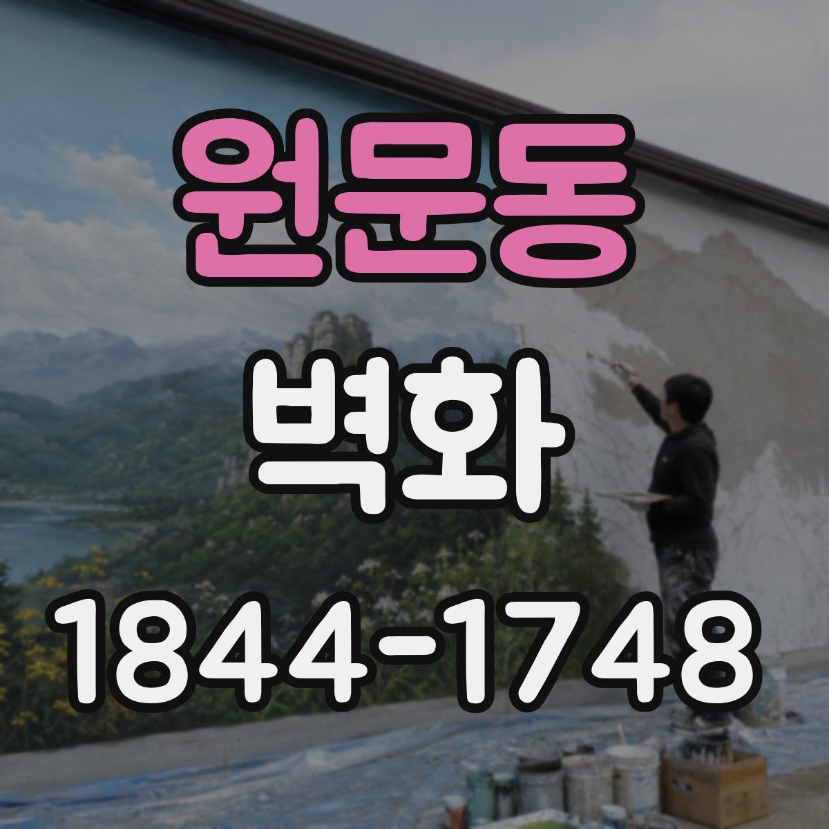 원문동 벽화