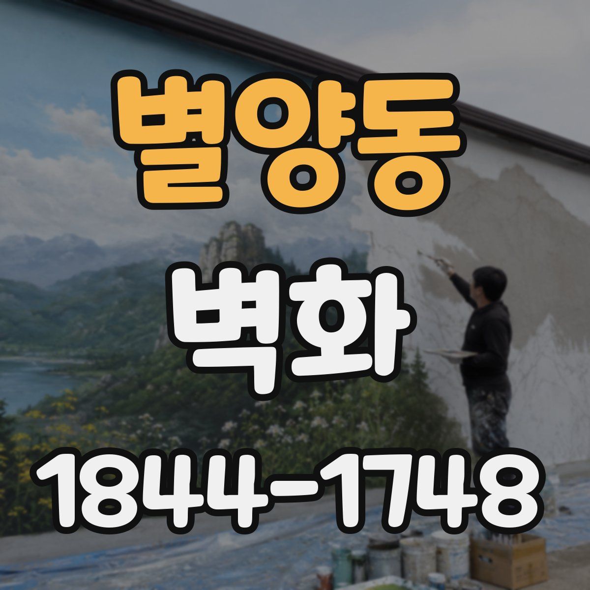 별양동 벽화