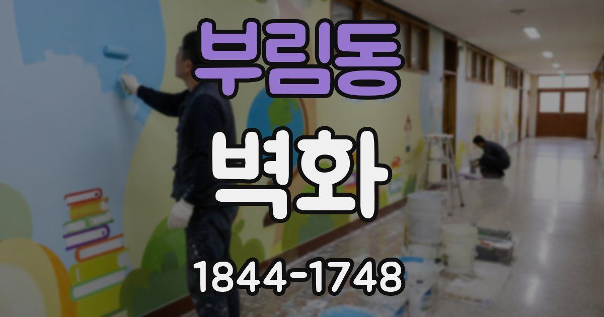 부림동 벽화