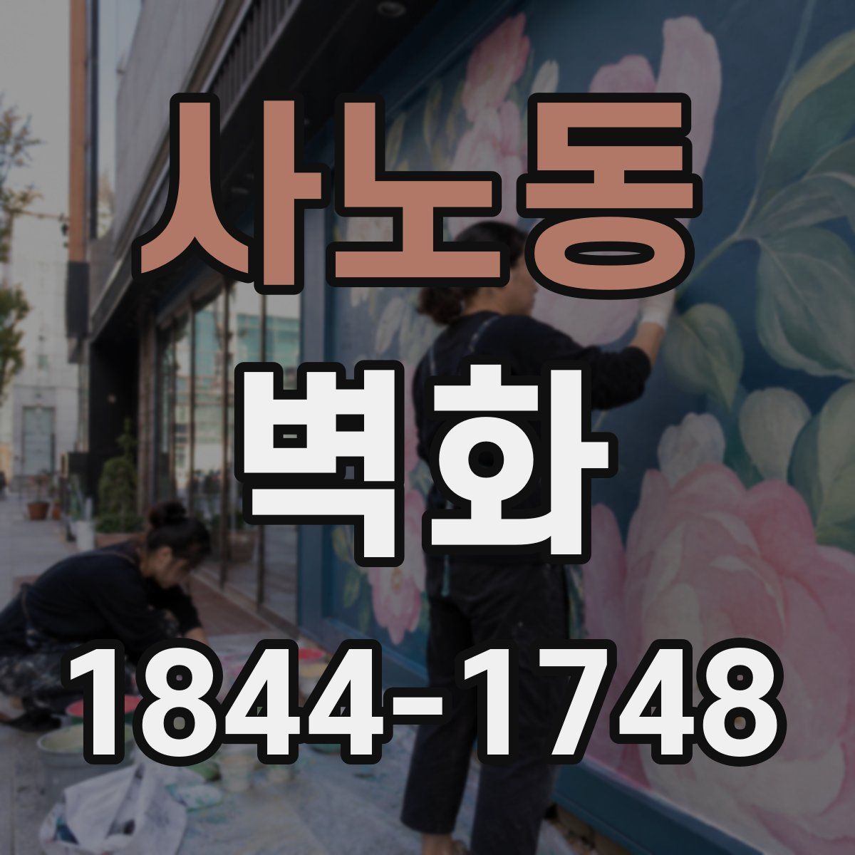 사노동 벽화