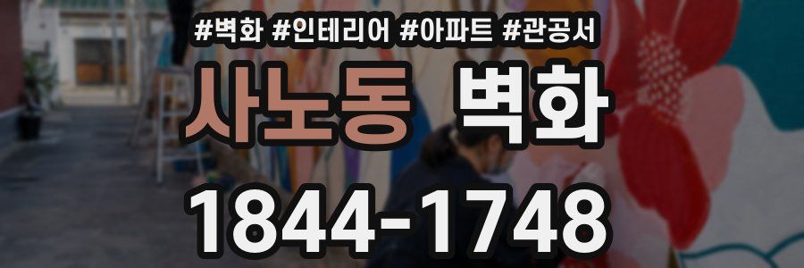 사노동 벽화