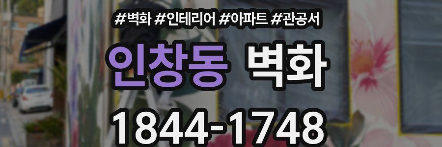 인창동 벽화