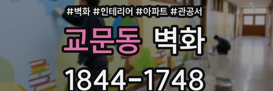 교문동 벽화